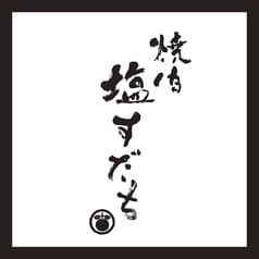 焼肉 塩すだち 2