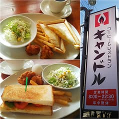 コーヒーレストラン キャンドル 2