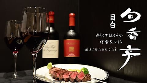 目白旬香亭 丸の内店