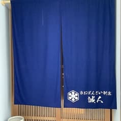 京おばんざい 誠人 2