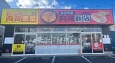 向陽飯店 長後店 3