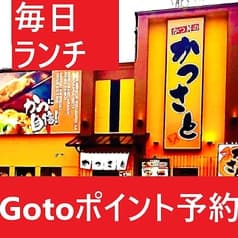 かつさと 岡崎店 2