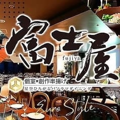 個室×創作串揚げ 富士屋 豊田市駅前店 2