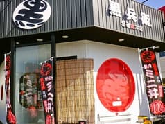 九州ラーメン黒兵衛 箕面総本店 2