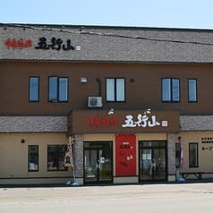 中華料理 五行山 2