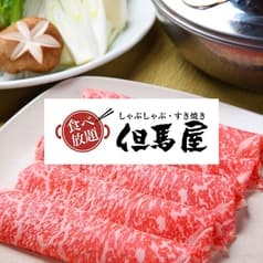 但馬屋 さいたま新都心コクーン店 2
