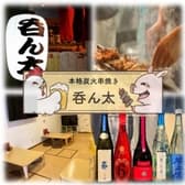 本格炭火串焼き呑ん太 3