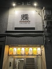大衆酒場 煉 2