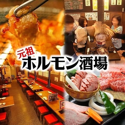 元祖ホルモン酒場 赤羽店