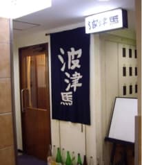 波津馬 新宿店 2