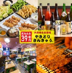 大衆焼き鳥酒場　やきとりさんきゅう　つくば研究学園店 2