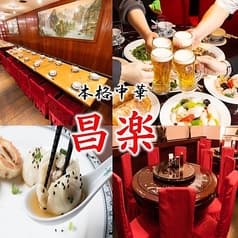 本格中華 昌楽 2