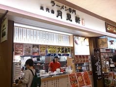 三代目月見軒 sunamo店 2