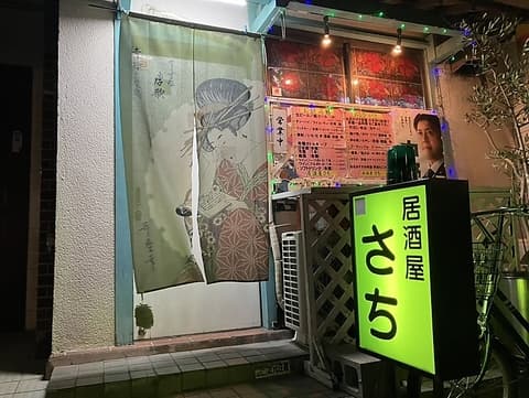 居酒屋さち