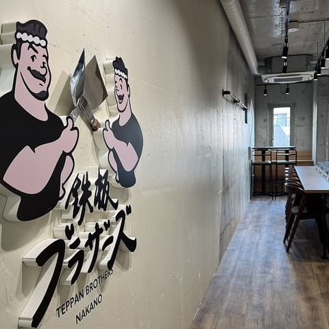 鉄板ブラザーズ