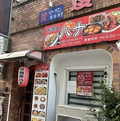 カラオケ居酒屋 ハナ 2