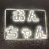 居酒屋おんちゃん 3