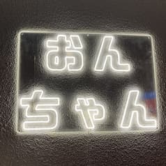 居酒屋おんちゃん 2