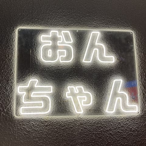 居酒屋おんちゃん