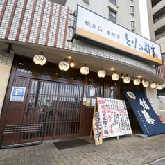 とりの樹 平野店 2