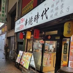 串焼時代 2