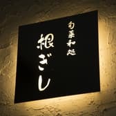 旬菜和処 根ぎし 3