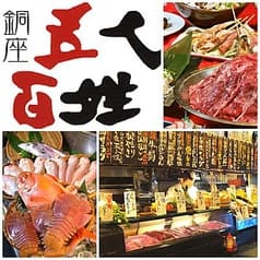 長崎炉端 五人百姓 2