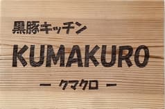 黒豚キッチンKUMAKURO 幸福駅店 2
