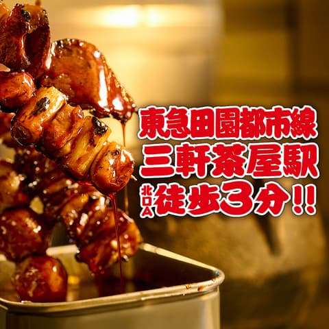 三茶っ子居酒屋 とととりとん