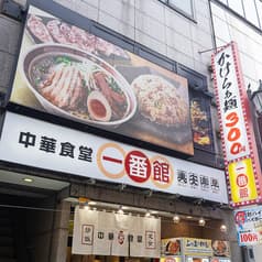 中華食堂 一番館 中野南口駅前店 2