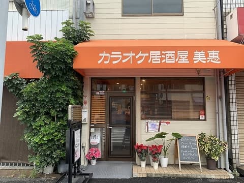 カラオケ居酒屋 美恵