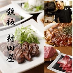 鉄板 村田屋 2