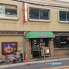 バンコクタイ料理 2