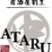 居酒屋割烹 ATARU 4