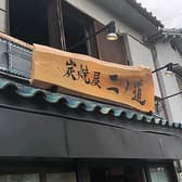 炭焼屋 ニノ道 3