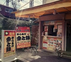 からあげ金と銀 本店 2