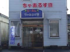 ラーメン ちゃあるす豚 2