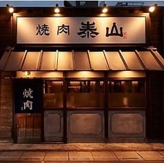 焼肉 泰山 越谷店 2