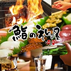 海鮮居酒屋 鮨のえん屋 調布北口店 2