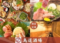 鳥道酒場 上野本店 2