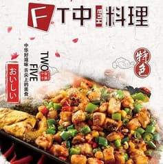 FT中華料理 2