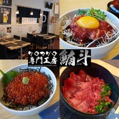 クロマグロ専門工房 鮪斗 yu-to 2