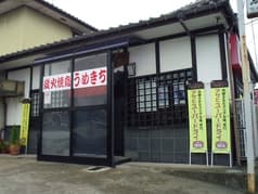 うめきち 本城 2