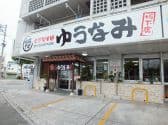 ゆうなみ 坂下店 3