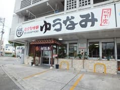ゆうなみ 坂下店 2