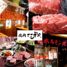 焼肉ここから 五反田店 2