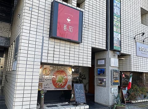 とまとらーめん専門店 蕃茄