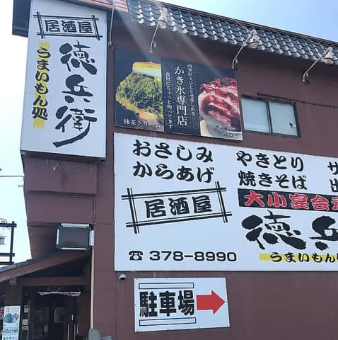 徳兵衛 平田新町店