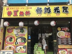 麺処 光屋 2