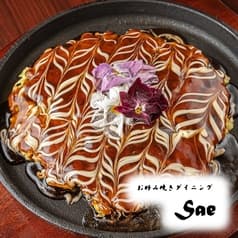お好み焼きダイニング sae 2